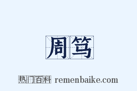 周笃是什么意思的图片